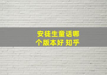 安徒生童话哪个版本好 知乎